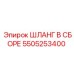 Пневмогидравлический шланг Epiroc 5505253400