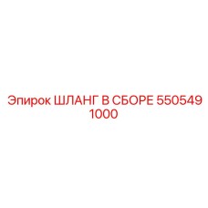 5505491000 ШЛАНГ В СБОРЕ Epiroc