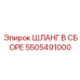 5505491000 ШЛАНГ В СБОРЕ Epiroc