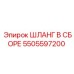 5505597200 ШЛАНГ В СБОРЕ Epiroc