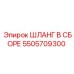 5505709300 ШЛАНГ В СБОРЕ Эпирок (Epiroc)