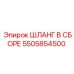 5505854500 ШЛАНГ В СБОРЕ Epiroc