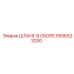 5506523200 ШЛАНГ В СБОРЕ Epiroc