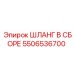 5506536700 ШЛАНГ В СБОРЕ Epiroc