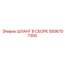 5506707300 ШЛАНГ В СБОРЕ Epiroc