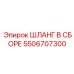 5506707300 ШЛАНГ В СБОРЕ Epiroc