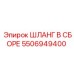 5506949400 ШЛАНГ В СБОРЕ Epiroc