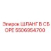 5506954700 ШЛАНГ В СБОРЕ Epiroc