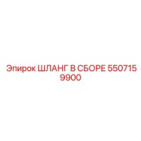 5507159900 ШЛАНГ В СБОРЕ Epiroc