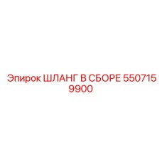 5507159900 ШЛАНГ В СБОРЕ Epiroc