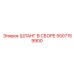 5507159900 ШЛАНГ В СБОРЕ Epiroc