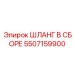 5507159900 ШЛАНГ В СБОРЕ Epiroc