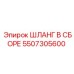 5507305600 ШЛАНГ В СБОРЕ Epiroc