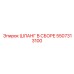 5507313100 ШЛАНГ В СБОРЕ Epiroc