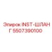5507390100 INST-ШЛАНГ Epiroc