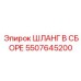 5507645200 ШЛАНГ В СБОРЕ Epiroc