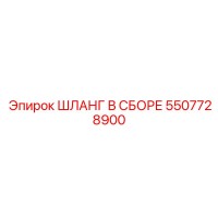 5507728900 ШЛАНГ В СБОРЕ Epiroc