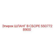 5507728900 ШЛАНГ В СБОРЕ Epiroc