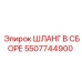 5507744900 ШЛАНГ В СБОРЕ Epiroc