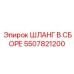 5507821200 ШЛАНГ В СБОРЕ Epiroc