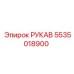 5535018900 РУКАВ Epiroc