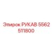 5562511800 РУКАВ Epiroc