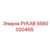 5580020465 РУКАВ Epiroc