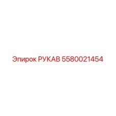 5580021454 РУКАВ Epiroc