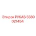 5580021454 РУКАВ Epiroc