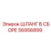 56956899 ШЛАНГ В СБОРЕ Epiroc