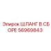 56969843 ШЛАНГ В СБОРЕ Epiroc