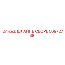 56972748 ШЛАНГ В СБОРЕ Epiroc