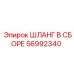 56992340 ШЛАНГ В СБОРЕ Epiroc