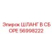 56998222 ШЛАНГ В СБОРЕ Epiroc