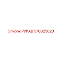 570025023 РУКАВ Epiroc