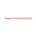 570025023 РУКАВ Epiroc