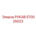 570025023 РУКАВ Epiroc