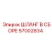 57002834 ШЛАНГ В СБОРЕ Epiroc