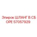 57057929 ШЛАНГ В СБОРЕ Epiroc