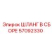 57092330 ШЛАНГ В СБОРЕ Epiroc