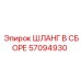57094930 ШЛАНГ В СБОРЕ Epiroc