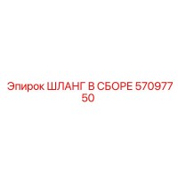 57097750 ШЛАНГ В СБОРЕ Epiroc