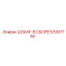 57097750 ШЛАНГ В СБОРЕ Epiroc