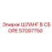 57097750 ШЛАНГ В СБОРЕ Epiroc