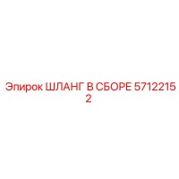 57122152 ШЛАНГ В СБОРЕ Epiroc