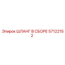 57122152 ШЛАНГ В СБОРЕ Epiroc