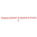 57122152 ШЛАНГ В СБОРЕ Epiroc