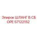 57122152 ШЛАНГ В СБОРЕ Epiroc