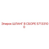 ШЛАНГ В СБОРЕ 57133100 Epiroc