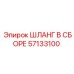 ШЛАНГ В СБОРЕ 57133100 Epiroc